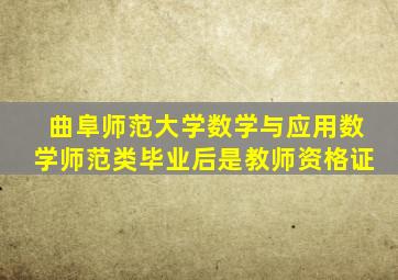 曲阜师范大学数学与应用数学师范类毕业后是教师资格证