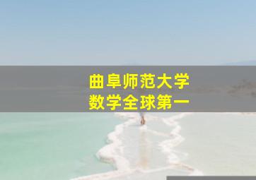 曲阜师范大学数学全球第一