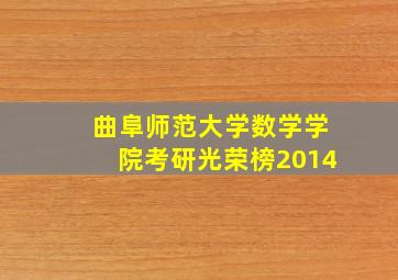 曲阜师范大学数学学院考研光荣榜2014