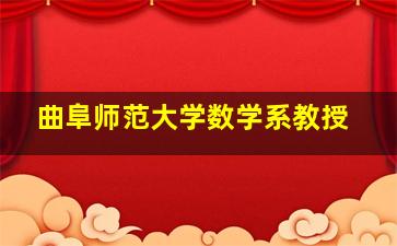 曲阜师范大学数学系教授