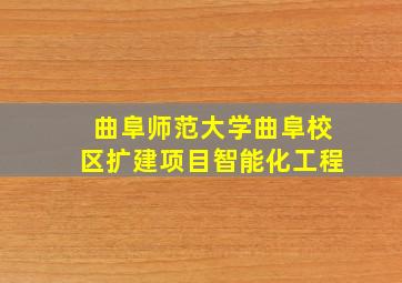 曲阜师范大学曲阜校区扩建项目智能化工程