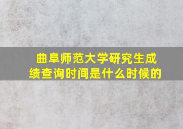 曲阜师范大学研究生成绩查询时间是什么时候的