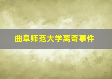 曲阜师范大学离奇事件