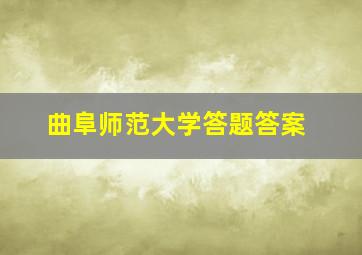 曲阜师范大学答题答案