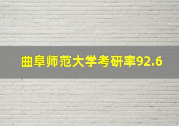 曲阜师范大学考研率92.6