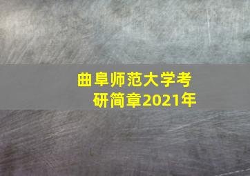 曲阜师范大学考研简章2021年