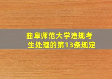 曲阜师范大学违规考生处理的第13条规定