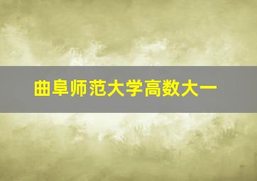 曲阜师范大学高数大一