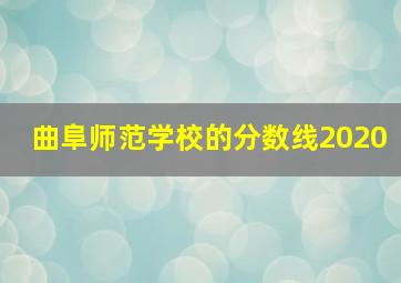 曲阜师范学校的分数线2020