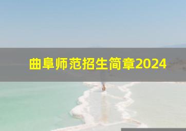 曲阜师范招生简章2024