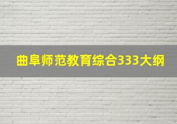 曲阜师范教育综合333大纲