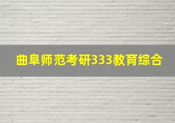 曲阜师范考研333教育综合