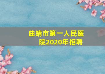 曲靖市第一人民医院2020年招聘