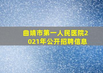 曲靖市第一人民医院2021年公开招聘信息