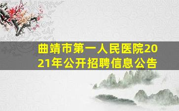 曲靖市第一人民医院2021年公开招聘信息公告