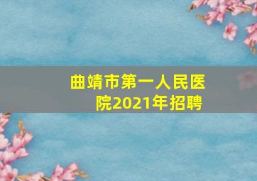 曲靖市第一人民医院2021年招聘