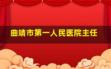 曲靖市第一人民医院主任