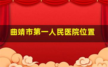 曲靖市第一人民医院位置