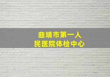 曲靖市第一人民医院体检中心