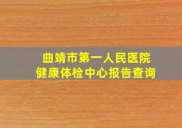 曲靖市第一人民医院健康体检中心报告查询