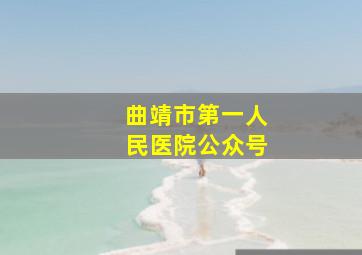 曲靖市第一人民医院公众号