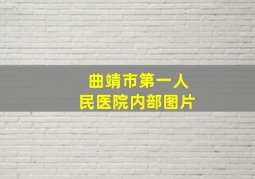 曲靖市第一人民医院内部图片