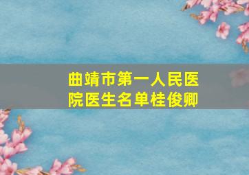 曲靖市第一人民医院医生名单桂俊卿