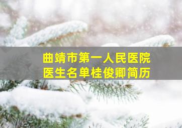 曲靖市第一人民医院医生名单桂俊卿简历