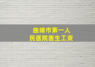 曲靖市第一人民医院医生工资