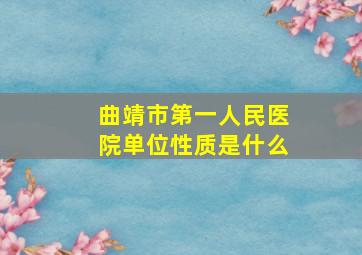 曲靖市第一人民医院单位性质是什么