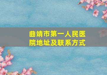 曲靖市第一人民医院地址及联系方式