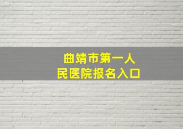 曲靖市第一人民医院报名入口