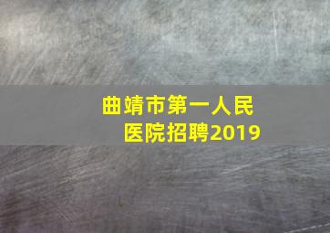 曲靖市第一人民医院招聘2019