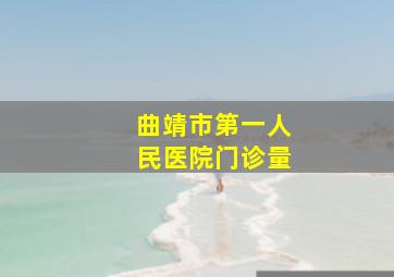 曲靖市第一人民医院门诊量