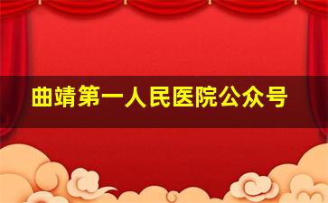 曲靖第一人民医院公众号