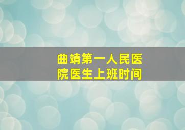 曲靖第一人民医院医生上班时间