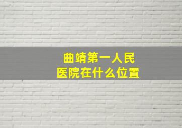 曲靖第一人民医院在什么位置