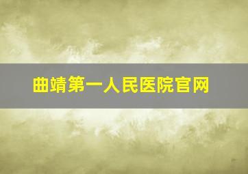 曲靖第一人民医院官网