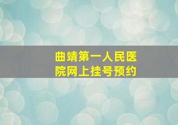 曲靖第一人民医院网上挂号预约