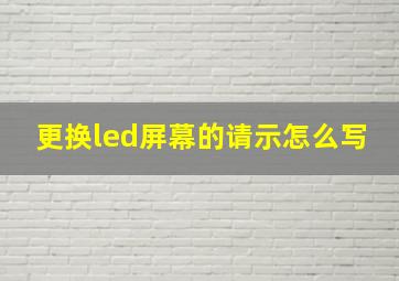 更换led屏幕的请示怎么写