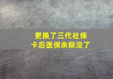 更换了三代社保卡后医保余额没了