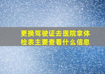 更换驾驶证去医院拿体检表主要查看什么信息