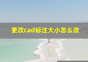 更改cad标注大小怎么改