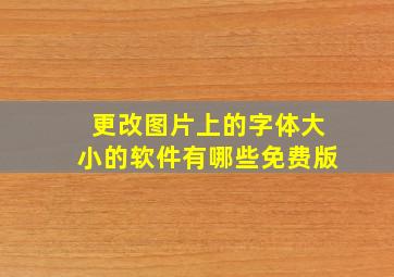 更改图片上的字体大小的软件有哪些免费版