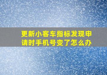 更新小客车指标发现申请时手机号变了怎么办