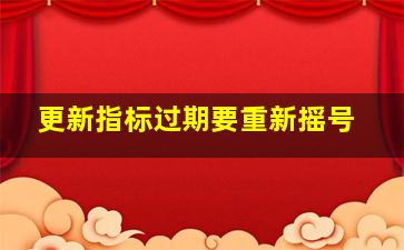 更新指标过期要重新摇号