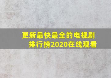 更新最快最全的电视剧排行榜2020在线观看