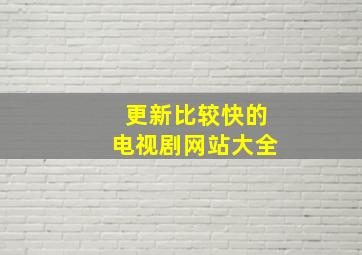 更新比较快的电视剧网站大全