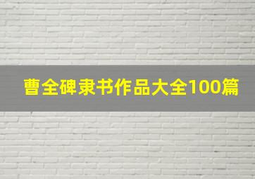 曹全碑隶书作品大全100篇