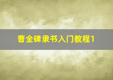 曹全碑隶书入门教程1